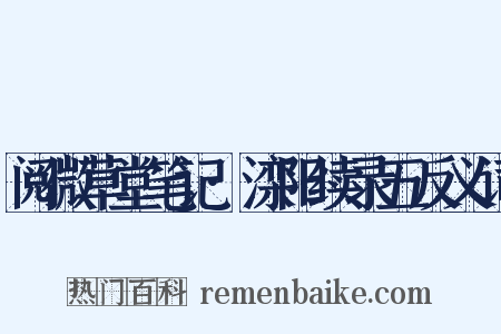 阅微草堂笔记·滦阳续录五反义词是什么意思的图片